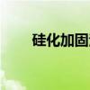 硅化加固法（关于硅化加固法介绍）