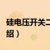 硅电压开关二极管（关于硅电压开关二极管介绍）