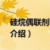 硅烷偶联剂kh791（关于硅烷偶联剂kh791介绍）