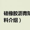 硅橡胶沥青防水涂料（关于硅橡胶沥青防水涂料介绍）