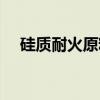 硅质耐火原料（关于硅质耐火原料介绍）