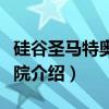 硅谷圣马特奥三学院（关于硅谷圣马特奥三学院介绍）