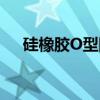 硅橡胶O型圈（关于硅橡胶O型圈介绍）