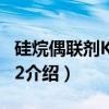 硅烷偶联剂KH-602（关于硅烷偶联剂KH-602介绍）