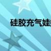 硅胶充气娃娃（关于硅胶充气娃娃介绍）