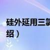 硅外延用三氯氢硅（关于硅外延用三氯氢硅介绍）