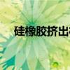 硅橡胶挤出机（关于硅橡胶挤出机介绍）