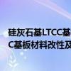 硅灰石基LTCC基板材料改性及介电机理（关于硅灰石基LTCC基板材料改性及介电机理介绍）