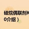硅烷偶联剂KH-570（关于硅烷偶联剂KH-570介绍）