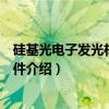 硅基光电子发光材料与器件(关于硅基光电子发光材料与器件介绍) 硅基光电子发光材料与器件(关于硅基光电子发光材料与器件介绍)