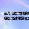 硅光电倍增器的雪崩倍增过程研究（关于硅光电倍增器的雪崩倍增过程研究介绍）