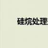 硅烷处理剂(关于硅烷处理剂介绍) 硅烷处理剂(关于硅烷处理剂介绍)