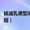 硅油乳液型消泡剂（关于硅油乳液型消泡剂介绍）