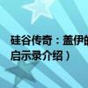 硅谷传奇：盖伊的创意启示录（关于硅谷传奇：盖伊的创意启示录介绍）