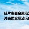 硅片表面金属沾污的全反射X光荧光光谱测试方法（关于硅片表面金属沾污的全反射X光荧光光谱测试方法介绍）