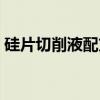 硅片切削液配方（关于硅片切削液配方介绍）