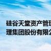硅谷天堂资产管理集团股份有限公司(关于硅谷天堂资产管理集团股份有限公司介绍) 硅谷天堂资产管理集团股份有限公司(关于硅谷天堂资产管理集团股份有限公司介绍)