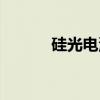 硅光电池（关于硅光电池介绍）
