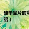 硅单晶片的弯曲度（关于硅单晶片的弯曲度介绍）