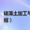 硅藻土加工与应用（关于硅藻土加工与应用介绍）
