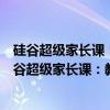 硅谷超级家长课：教出硅谷三女杰的TRICK教养法（关于硅谷超级家长课：教出硅谷三女杰的TRICK教养法介绍）
