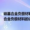 硅基合金负极材料的设计、制备及嵌脱机理研究（关于硅基合金负极材料的设计、制备及嵌脱机理研究介绍）