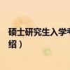 硕士研究生入学考试英语（关于硕士研究生入学考试英语介绍）