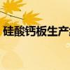 硅酸钙板生产线（关于硅酸钙板生产线介绍）