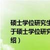 硕士学位研究生入学资格考试(GCT)逻辑考试指南解析（关于硕士学位研究生入学资格考试(GCT)逻辑考试指南解析介绍）