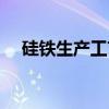 硅铁生产工艺（关于硅铁生产工艺介绍）