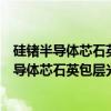 硅锗半导体芯石英包层光纤的制备与特性研究(关于硅锗半导体芯石英包层光纤的制备与特性研究介绍) 硅锗半导体芯石英包层光纤的制备与特性研究(关于硅锗半导体芯石英包层光纤的制备与特性研究介绍)