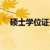 硕士学位证书（关于硕士学位证书介绍）