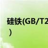 硅铁(GB/T2272（关于硅铁(GB/T2272介绍）