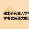 硕士研究生入学考试英语大纲词汇手册（关于硕士研究生入学考试英语大纲词汇手册介绍）