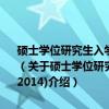 硕士学位研究生入学资格考试GCT数学历年真题分类精解(2003-2014)（关于硕士学位研究生入学资格考试GCT数学历年真题分类精解(2003-2014)介绍）