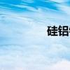 硅铝铁（关于硅铝铁介绍）