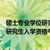 硕士专业学位研究生入学资格考试指南（关于硕士专业学位研究生入学资格考试指南介绍）
