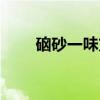 硇砂一味方（关于硇砂一味方介绍）