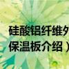 硅酸铝纤维外墙保温板（关于硅酸铝纤维外墙保温板介绍）