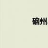 硇州岛（关于硇州岛介绍）