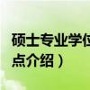硕士专业学位培育点（关于硕士专业学位培育点介绍）