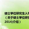 硕士学位研究生入学资格考试GCT英语历年真题分类精解(2003-2014)（关于硕士学位研究生入学资格考试GCT英语历年真题分类精解(2003-2014)介绍）