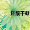 硅酸干凝胶（关于硅酸干凝胶介绍）