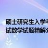 硕士研究生入学考试数学试题精解（关于硕士研究生入学考试数学试题精解介绍）