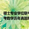 硕士专业学位联考数学历年真题精解（关于硕士专业学位联考数学历年真题精解介绍）