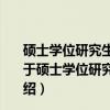 硕士学位研究生入学资格考试(GCT)英语词汇详解手册（关于硕士学位研究生入学资格考试(GCT)英语词汇详解手册介绍）