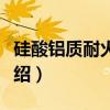硅酸铝质耐火纤维(关于硅酸铝质耐火纤维介绍) 硅酸铝质耐火纤维(关于硅酸铝质耐火纤维介绍)