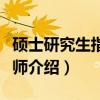 硕士研究生指导教师（关于硕士研究生指导教师介绍）
