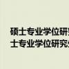 硕士专业学位研究生入学资格考试·GCT复习指南（关于硕士专业学位研究生入学资格考试·GCT复习指南介绍）