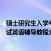 硕士研究生入学考试英语辅导教程（关于硕士研究生入学考试英语辅导教程介绍）